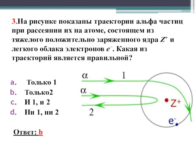 3.На рисунке показаны траектории aльфа частиц при рассеянии их на атоме, состоящем