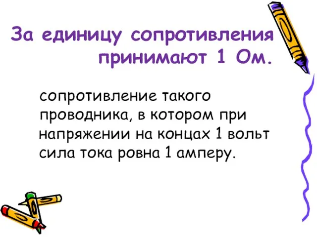 За единицу сопротивления принимают 1 Ом. сопротивление такого проводника, в котором при