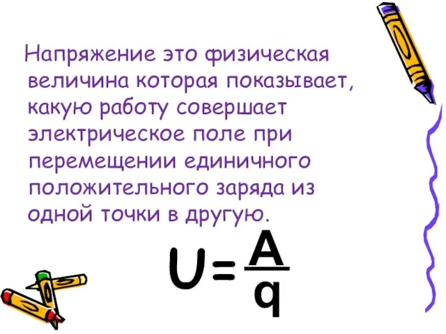 Напряжение это физическая величина которая показывает, какую работу совершает электрическое поле при