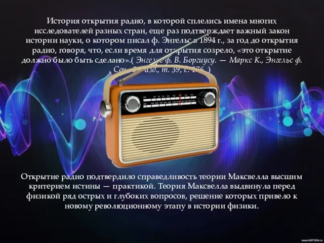 История открытия радио, в которой сплелись имена многих исследователей разных стран, еще