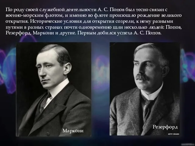 По роду своей служебной деятельности А. С. Попов был тесно связан с