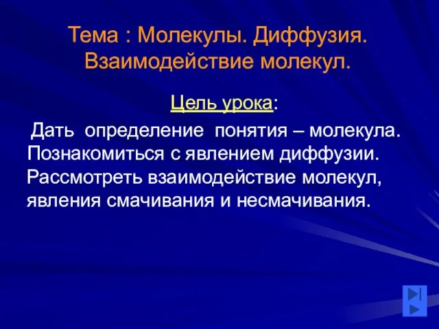 Презентация на тему Молекулы. Диффузия. Взаимодействие молекул