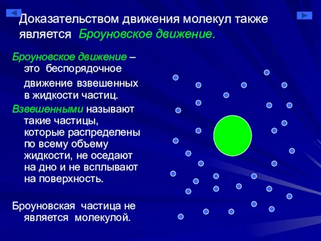 Доказательством движения молекул также является Броуновское движение. Броуновское движение – это беспорядочное