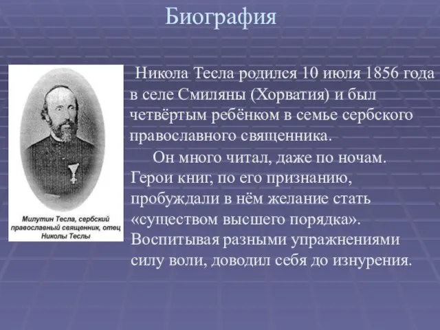 Биография . Никола Тесла родился 10 июля 1856 года в селе Смиляны