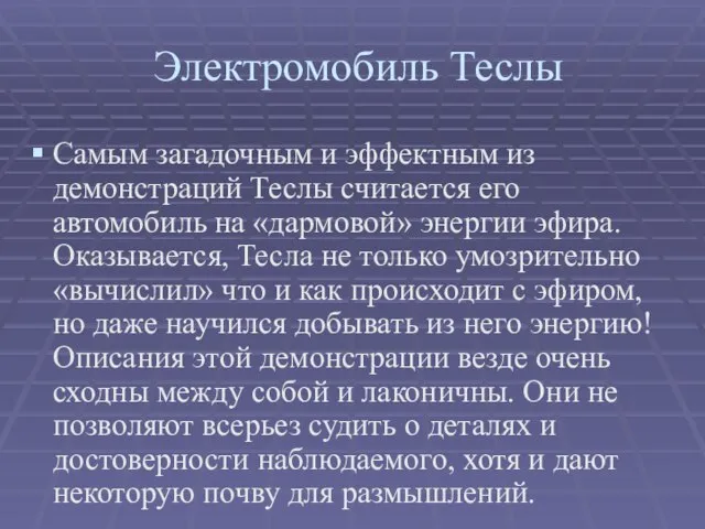 Самым загадочным и эффектным из демонстраций Теслы считается его автомобиль на «дармовой»