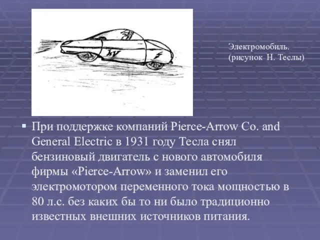 При поддержке компаний Pierce-Arrow Co. and General Electric в 1931 году Тесла