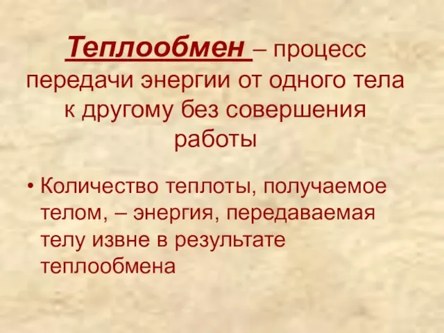 Теплообмен – процесс передачи энергии от одного тела к другому без совершения