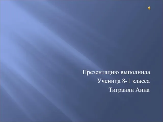 Презентация на тему Влияние радиоактивного излучения на живые организмы