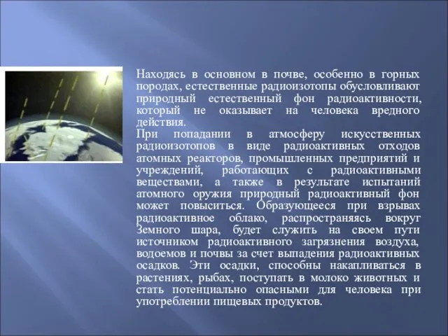 Космические излучения Находясь в основном в почве, особенно в горных породах, естественные