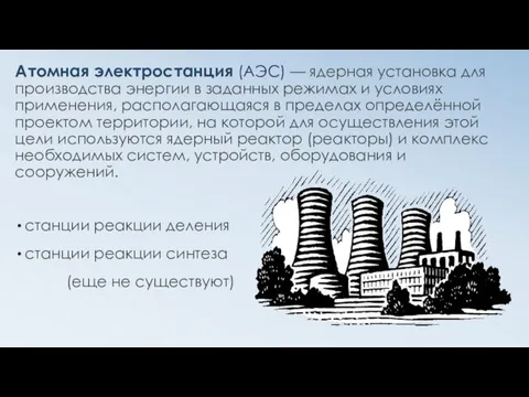 Атомная электростанция (АЭС) — ядерная установка для производства энергии в заданных режимах