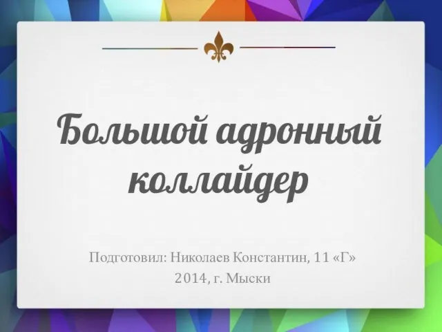 Презентация на тему Большой адронный коллайдер