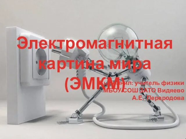 Презентация на тему Электромагнитная картина мира