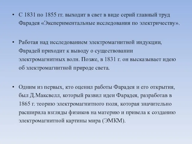 С 1831 по 1855 гг. выходит в свет в виде серий главный