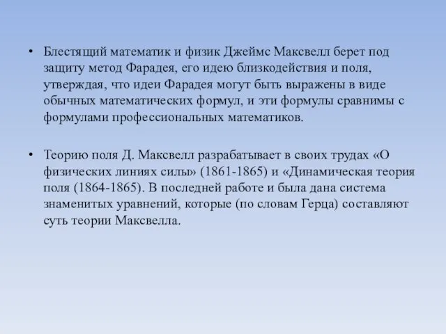 Блестящий математик и физик Джеймс Максвелл берет под защиту метод Фарадея, его