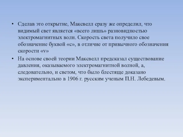 Сделав это открытие, Максвелл сразу же определил, что видимый свет является «всего