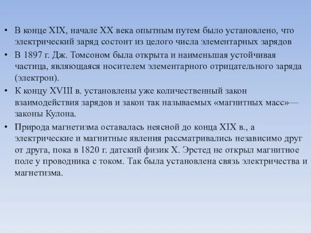 В конце XIX, начале XX века опытным путем было установлено, что электрический