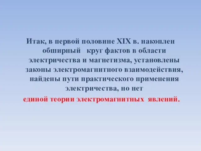 Итак, в первой половине XIX в. накоплен обширный круг фактов в области