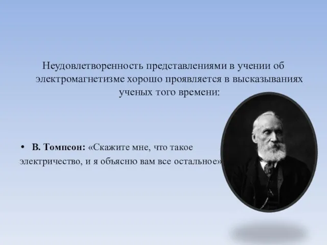 Неудовлетворенность представлениями в учении об электромагнетизме хорошо проявляется в высказываниях ученых того