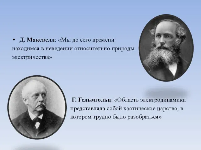 Д. Макcвeлл: «Мы до сего времени находимся в неведении относительно природы электричества»