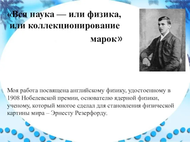 «Вся наука — или физика, или коллекционирование марок» Моя работа посвящена английскому