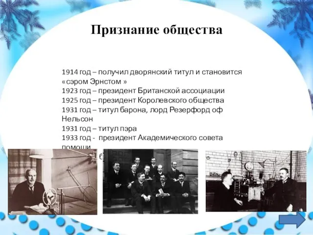 Признание общества 1914 год – получил дворянский титул и становится «сэром Эрнстом