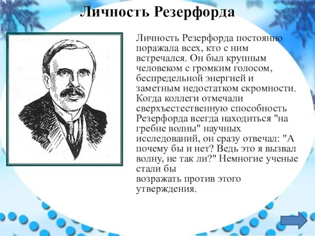 Личность Резерфорда постоянно поражала всех, кто с ним встречался. Он был крупным