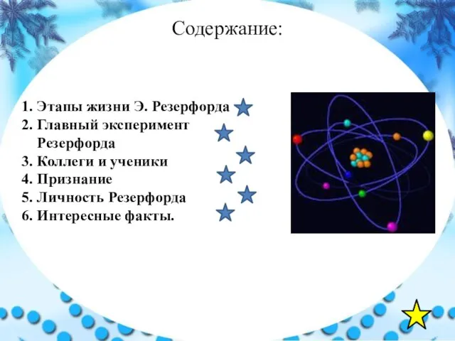 Содержание: 1. Этапы жизни Э. Резерфорда 2. Главный эксперимент Резерфорда 3. Коллеги