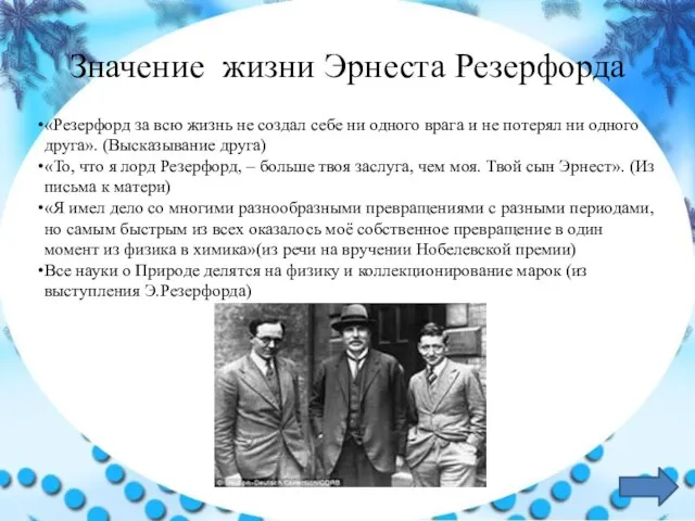 Значение жизни Эрнеста Резерфорда «Резерфорд за всю жизнь не создал себе ни