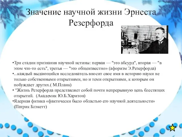 Значение научной жизни Эрнеста Резерфорда Три стадии признания научной истины: первая —