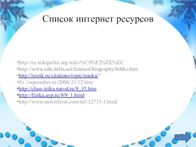 Список интернет ресурсов http://ru.wikipedia.org/wiki/%C0%F2%EE%EC http://www.edu.delfa.net/Interest/biography/biblio.htm http://textik.ru/citations/topic/nauka/? fiz.1september.ru›2006/21/12.htm http://class-izika.narod.ru/9_35.htm http://fizika.ayp.ru/9/9_1.html http://www.newreferat.com/ref-12715-1.html