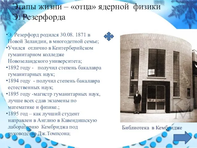 Э. Резерфорд родился 30.08. 1871 в Новой Зеландии, в многодетной семье; Учился