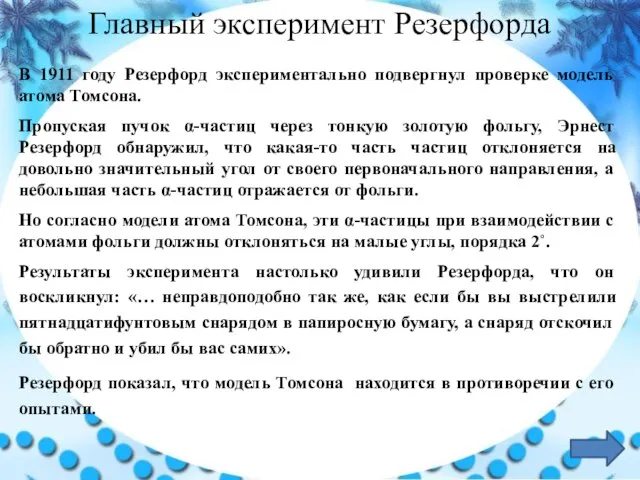 В 1911 году Резерфорд экспериментально подвергнул проверке модель атома Томсона. Пропуская пучок