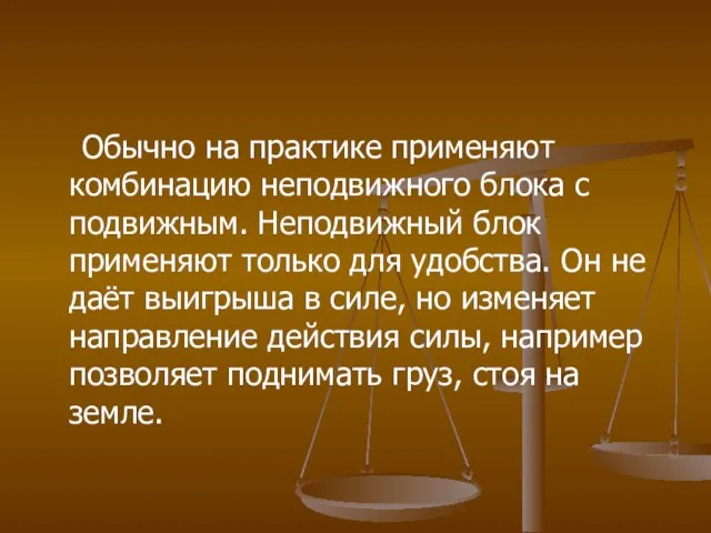 Обычно на практике применяют комбинацию неподвижного блока с подвижным. Неподвижный блок применяют