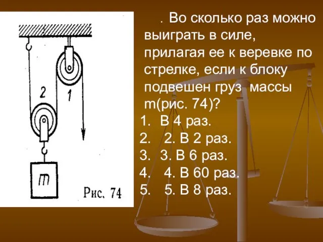 . Во сколько раз можно выиграть в силе, прилагая ее к ве­ревке