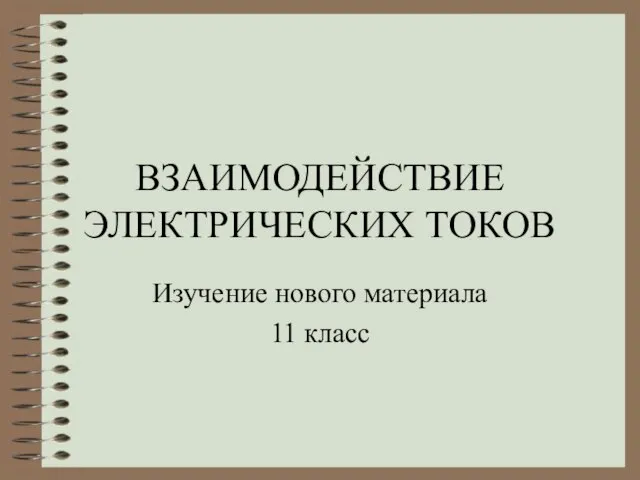 Презентация на тему Взаимодействие электрических токов