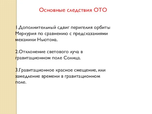 Основные следствия ОТО 1.Дополнительный сдвиг перигелия орбиты Меркурия по сравнению с предсказаниями