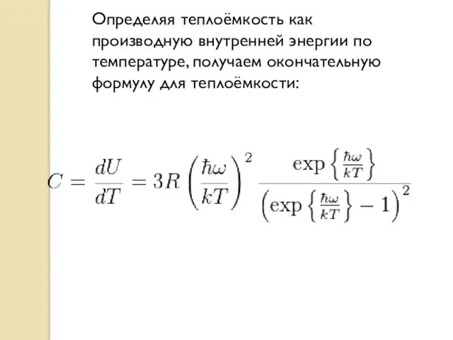 Определяя теплоёмкость как производную внутренней энергии по температуре, получаем окончательную формулу для теплоёмкости: