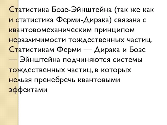 Статистика Бозе-Эйнштейна (так же как и статистика Ферми-Дирака) связана с квантовомеханическим принципом