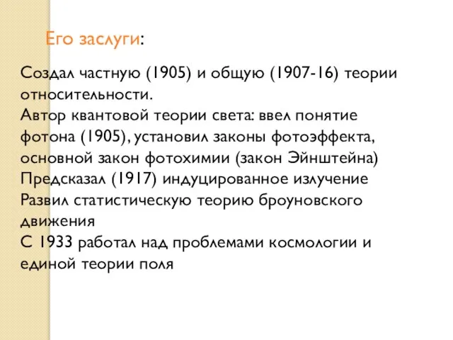 Его заслуги: Создал частную (1905) и общую (1907-16) теории относительности. Автор квантовой