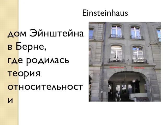 Einsteinhaus дом Эйнштейна в Берне, где родилась теория относительности