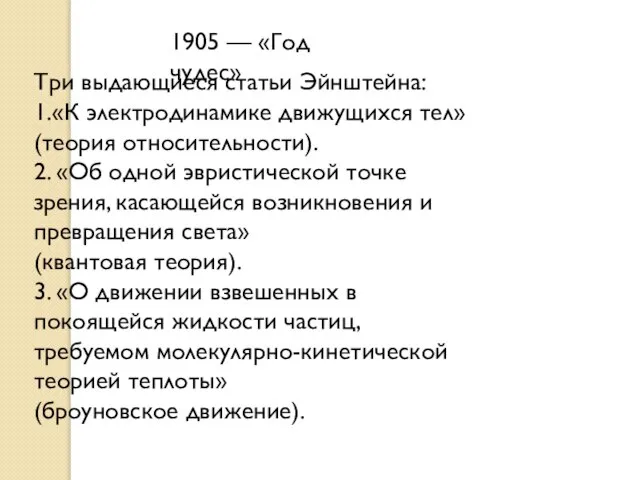 1905 — «Год чудес» Три выдающиеся статьи Эйнштейна: 1.«К электродинамике движущихся тел»