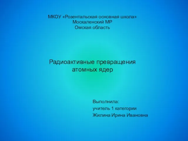 Презентация на тему Радиоактивные превращения атомных ядер (9 класс)