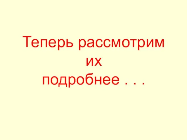 Теперь рассмотрим их подробнее . . .