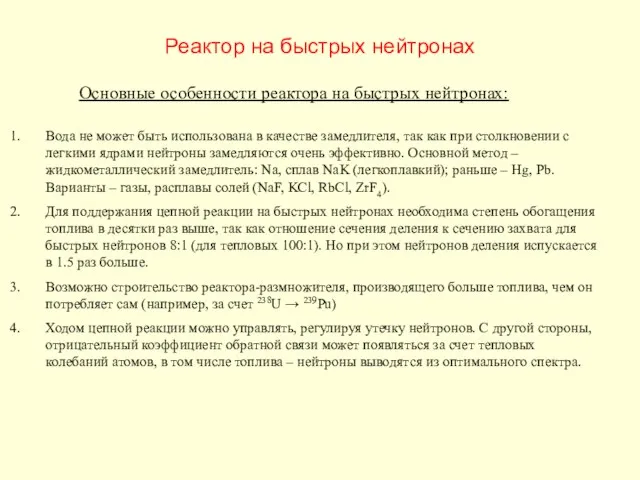 Реактор на быстрых нейтронах Основные особенности реактора на быстрых нейтронах: Вода не