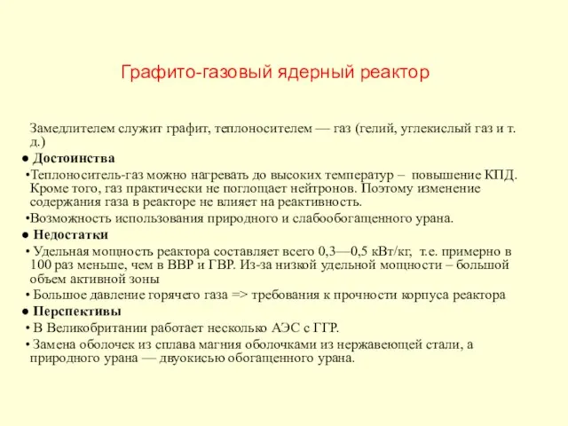 Графито-газовый ядерный реактор Замедлителем служит графит, теплоносителем — газ (гелий, углекислый газ