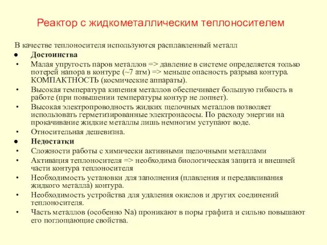 Реактор с жидкометаллическим теплоносителем В качестве теплоносителя используются расплавленный металл Достоинства Малая