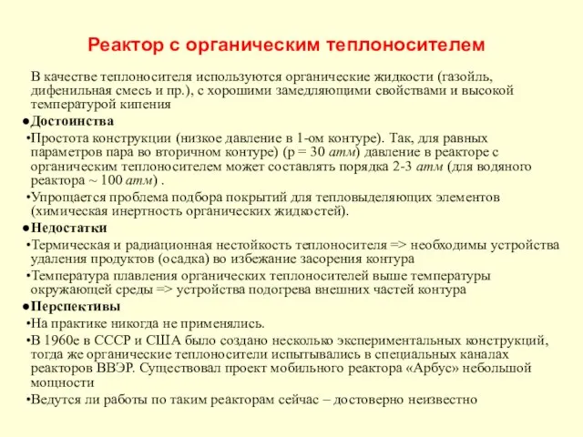 Реактор с органическим теплоносителем В качестве теплоносителя используются органические жидкости (газойль, дифенильная