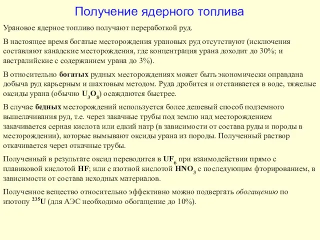 Получение ядерного топлива Урановое ядерное топливо получают переработкой руд. В настоящее время