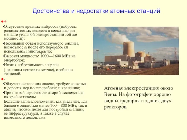 Достоинства и недостатки атомных станций Атомная электростанция около Вены. На фотографии хорошо