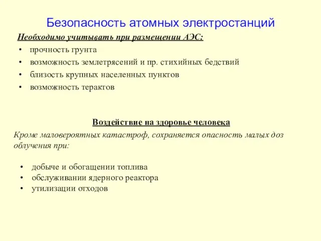 Безопасность атомных электростанций Воздействие на здоровье человека Кроме маловероятных катастроф, сохраняется опасность